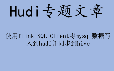 使用flink SQL Client将mysql数据写入到hudi并同步到hive