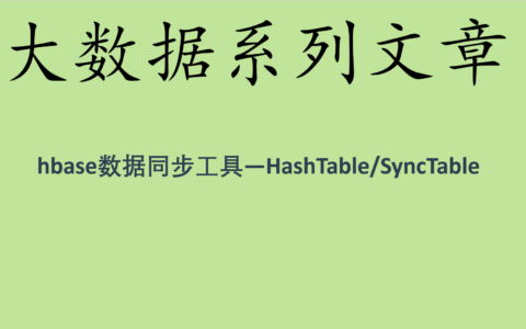hbase数据同步工具—HashTable/SyncTable
