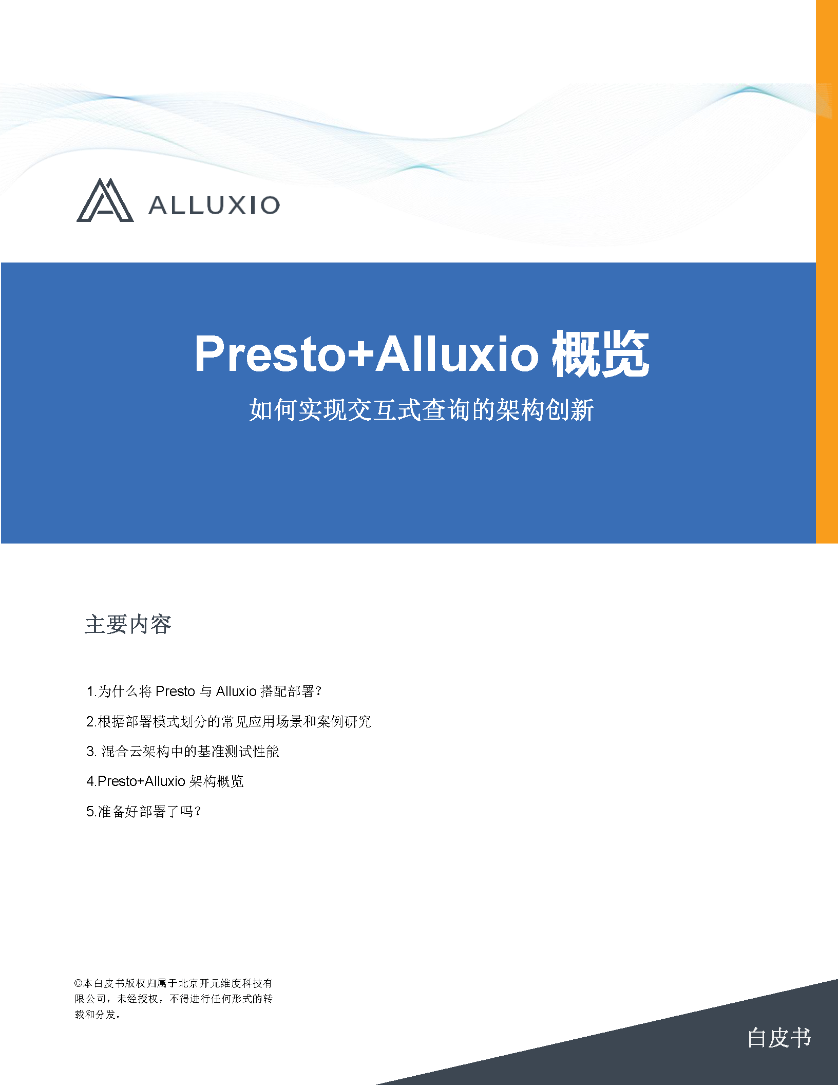 Presto+Alluxio白皮书