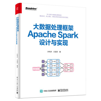 大数据处理框架Apache Spark设计与实现 PDF下载