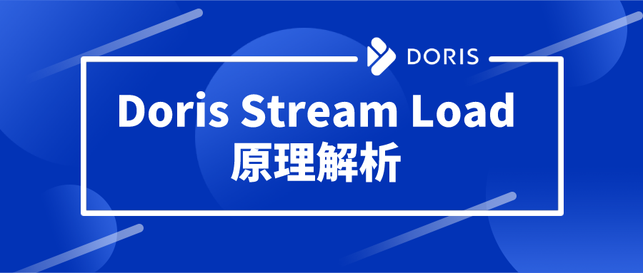 【Doris全面解析】Doris Stream Load原理解析