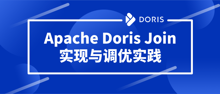Apache Doris Join 实现与调优实践