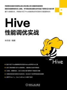 Hive性能调优实战 PDF下载
