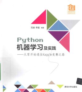 PYTHON机器学习及实践－从零开始通往KAGGLE竞赛之路 PDF下载