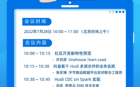 Apache Hudi中文社区技术交流会重磅来袭(7.28 10:00 - 11:00)