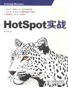 HotSpot实战 PDF下载
