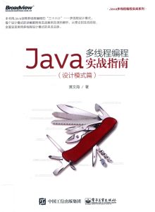 Java多线程编程实战指南-设计模式篇 PDF下载