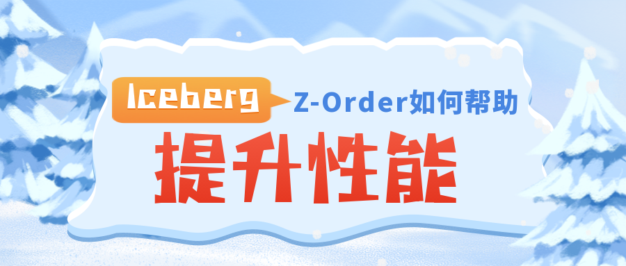 Apache Iceberg 中的 Z-Ordering 如何帮助提高性能