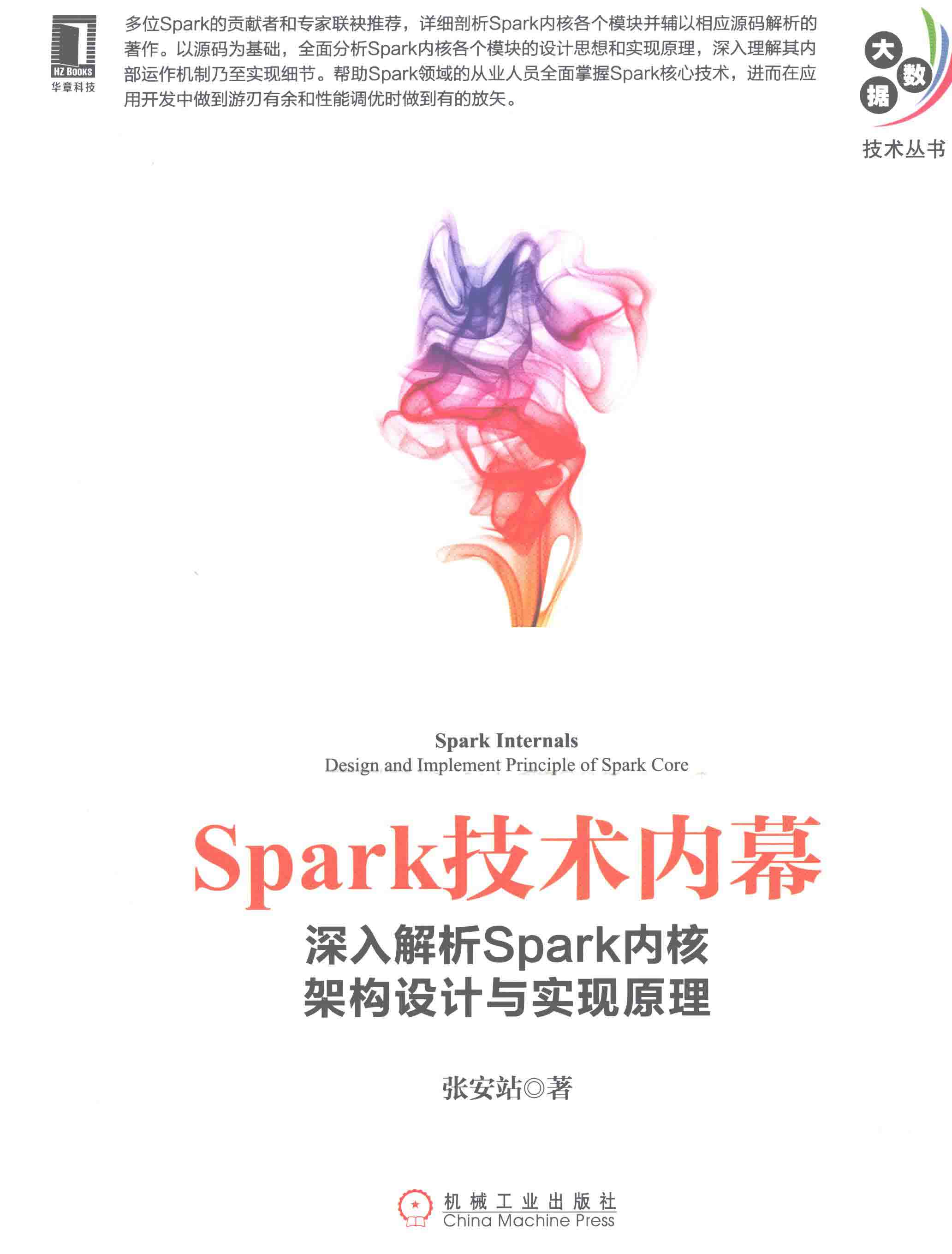 深入解析Spark内核架构设计与实现原理 PDF下载